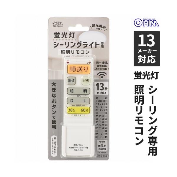他サイト： オーム電機 蛍光灯シーリングライト専用照明リモコン 国内13メーカー対応 調光機能対応 OCR-FLCR4の商品画像