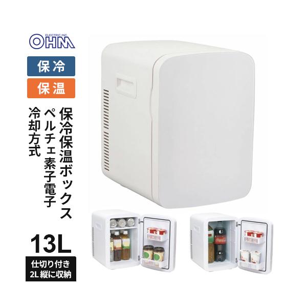 オーム電機 電子式保冷保温ボックス 13リットル 08-3328