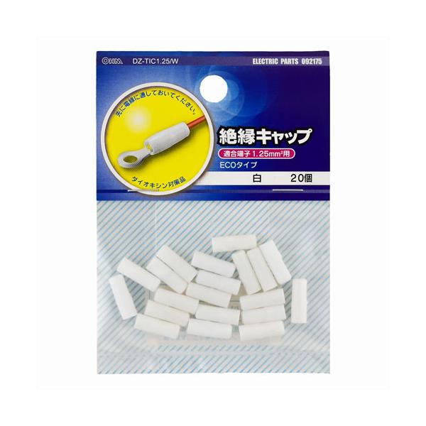 オーム電機 絶縁キャップ 1.25 白 20個 DZ-TIC1.25 /W