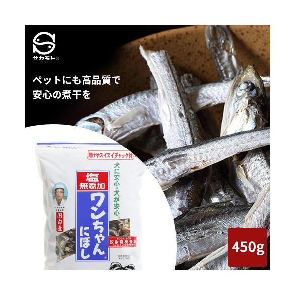 他サイト： サカモト 塩無添加ワンちゃんにぼし 450g 煮干し ドッグフード 犬 おやつ 国産の商品画像