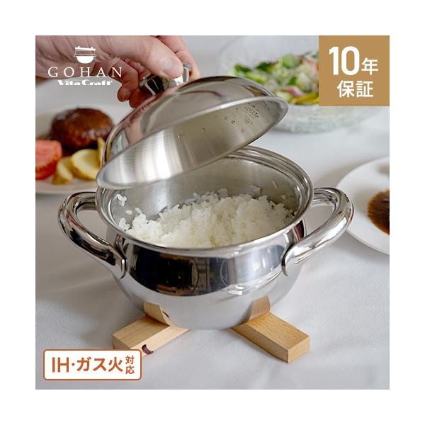 ビタクラフト GOHAN ごはん鍋 3合 ご飯鍋 IH 炊飯鍋 ステンレス 多層構造 ガス火対応 炊飯器不要 ごはん炊き鍋 保温性 高火力 ふっくらご飯 時短 簡単炊飯