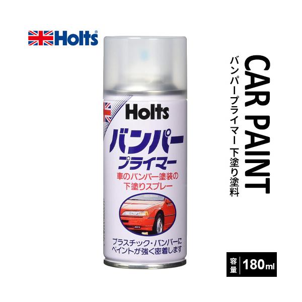 bp 塗料セット Holts ホルツ カーペイント バンパープライマー 車のバンパー