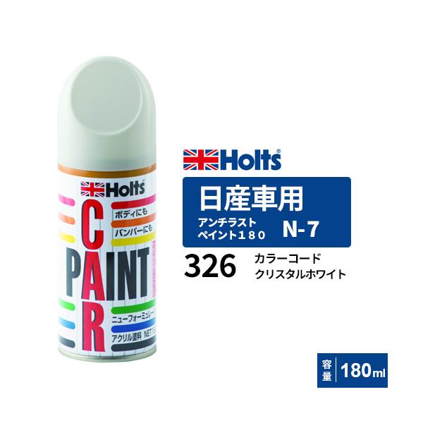 Holts ホルツ ペイントスプレー N-7 日産車用 326 クリスタルホワイト