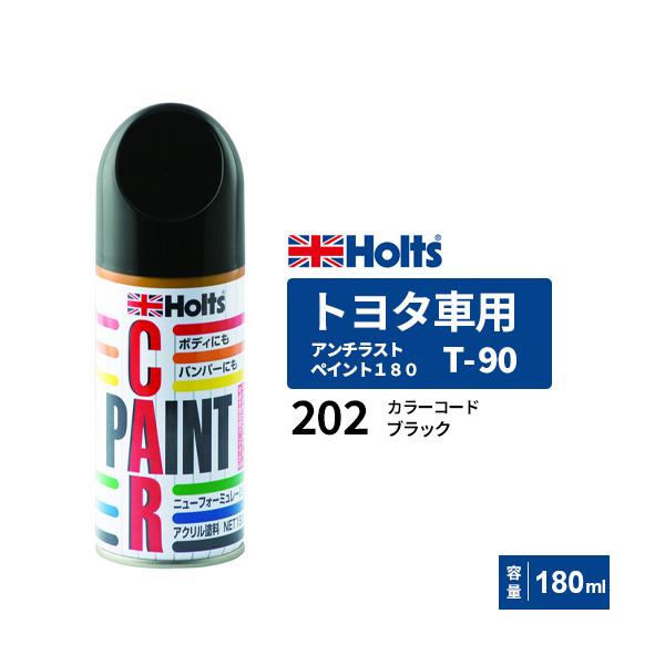 Holts ホルツ ペイントスプレー T-90 トヨタ車用 202 ブラック 180ml