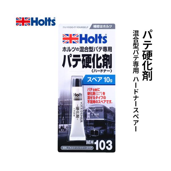 他サイト： Holts ホルツ 厚手パテ専用の補充用硬化剤 ハードナースペアー 10g MH103の商品画像