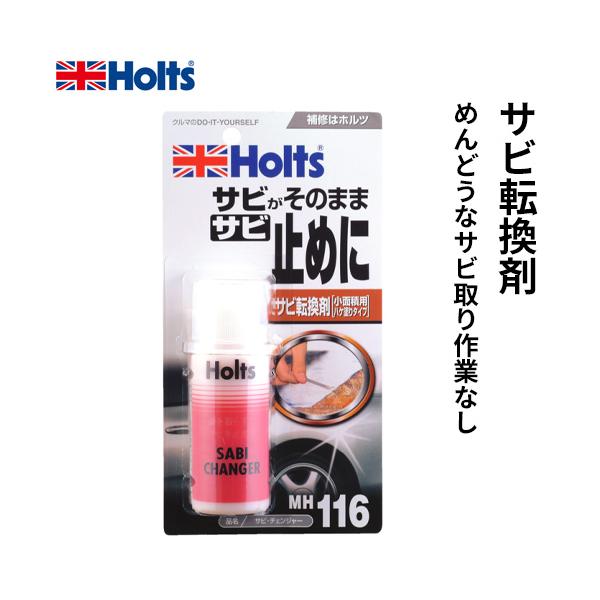 他サイト： Holts ホルツ サビチェンジャー サビ転換剤 MH116の商品画像