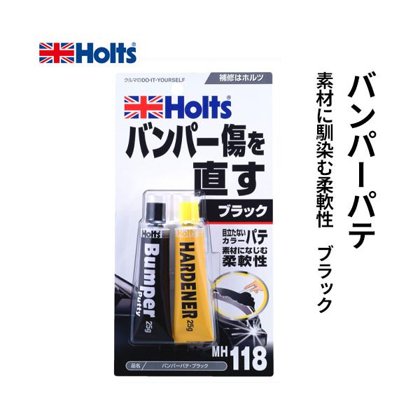 他サイト： Holts ホルツ バンパーパテ 目立たないカラーパテ ブラック 25g×2本入 MH118の商品画像