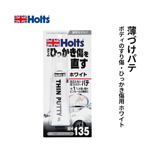 他サイト： Holts ホルツ 薄づけパテ ボディのすり傷・ひっかき傷用 ホワイト 40g MH135の商品画像
