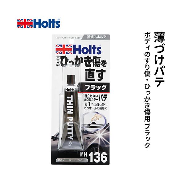 他サイト： Holts ホルツ 薄づけパテ ボディのすり傷・ひっかき傷用 ブラック 40g MH136の商品画像