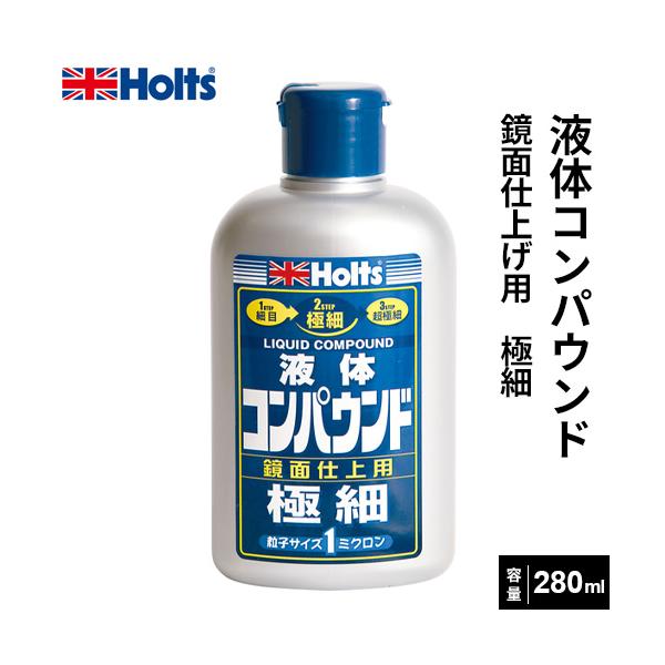 他サイト： Holts ホルツ 鏡面仕上用液体コンパウンド リキッドコンパウンド 極細 280ml MH141の商品画像