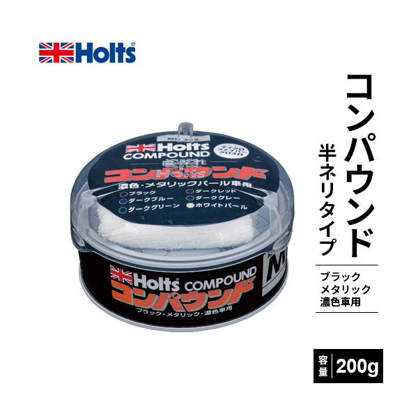 他サイト： Holts ホルツ ティンコンパウンド ブラック・メタリック・濃色車用 200g MH252の商品画像