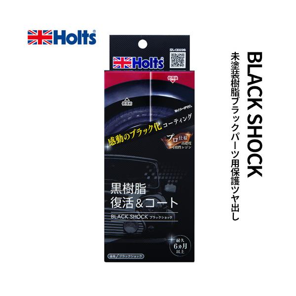 武蔵ホルト Holts ブラックショック MH683