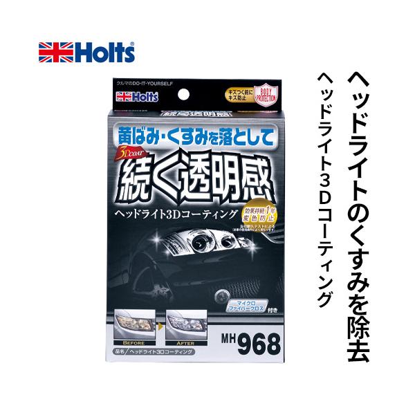 Holts ホルツ ヘッドライトくすみ消し・コーディング ヘッドライト3D
