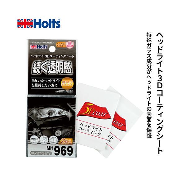 他サイト： Holts ホルツ ヘッドライト3Dコーティングシート MH969の商品画像
