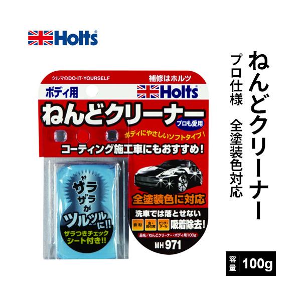 他サイト： Holts ホルツ ねんどクリーナー ボディ用 100g MH971の商品画像