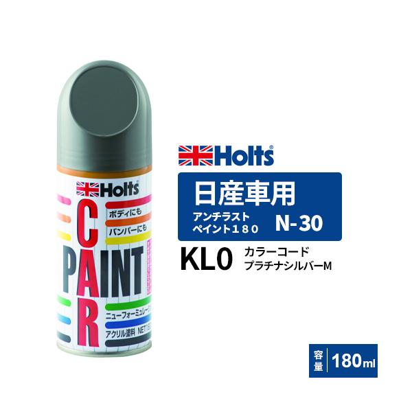 Holts ホルツ ペイントスプレー N-30 日産車用 KL0 プラチナシルバーM
