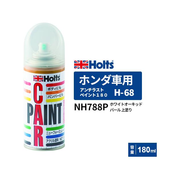 ホルツ ホンダ NH788P H-68 A-17 各5本 計10本 スプレー Holts ホルツ ペイントスプレー H-68 ホンダ車用 A-17 ホワイト