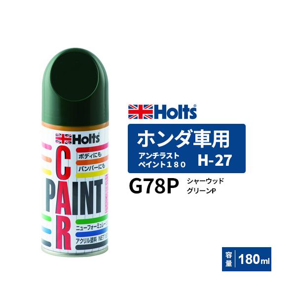 Holts ホルツ ペイントスプレー H-27 ホンダ車用 G78P シャーウッド