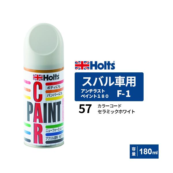 Holts ホルツ ペイントスプレー F-1 スバル車用 57 セラミックホワイト 180ml MH2171
