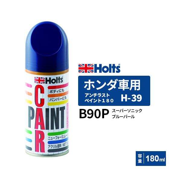 Holts ホルツ ペイントスプレー H-39 ホンダ車用 B90P スーパー Holts ホルツ ペイントスプレー H-39 ホンダ車用 B90P スーパー