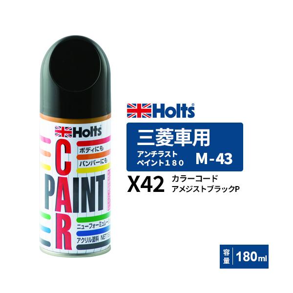 ホルツ ミツビシ X42 M-43 10本 アメジストブラックP スプレー Holts ホルツ ペイントスプレー M-43 三菱車用 X42 アメジストブラック