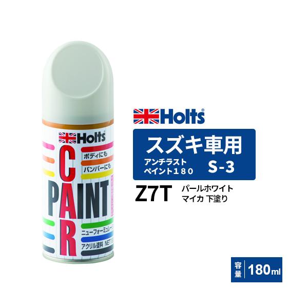 Holts ホルツ ペイントスプレー S-3 スズキ車用 Z7T パール