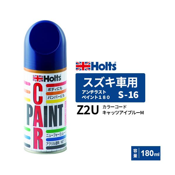 Holts ホルツ ペイントスプレー S-16 スズキ車用 Z2U キャッツアイブルーM 180ml MH2943 Holts ホルツ ペイントスプレー S-16 スズキ車用 Z2U キャッツアイブルーM 180ml MH2943