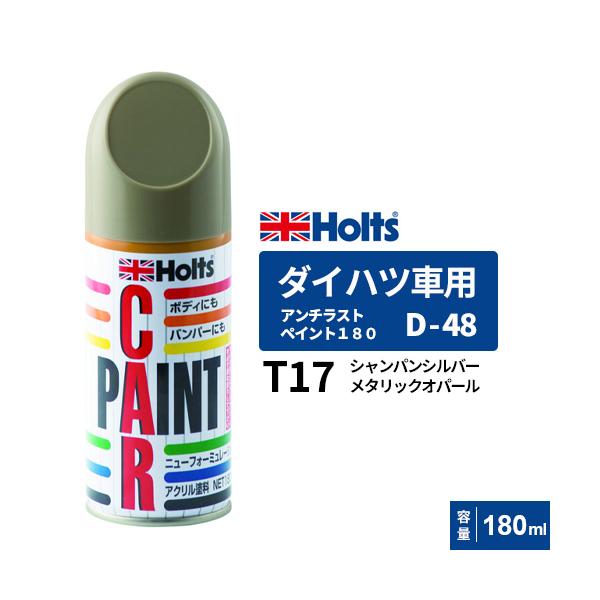 Holts ホルツ ペイントスプレー D-48 ダイハツ車用 T17