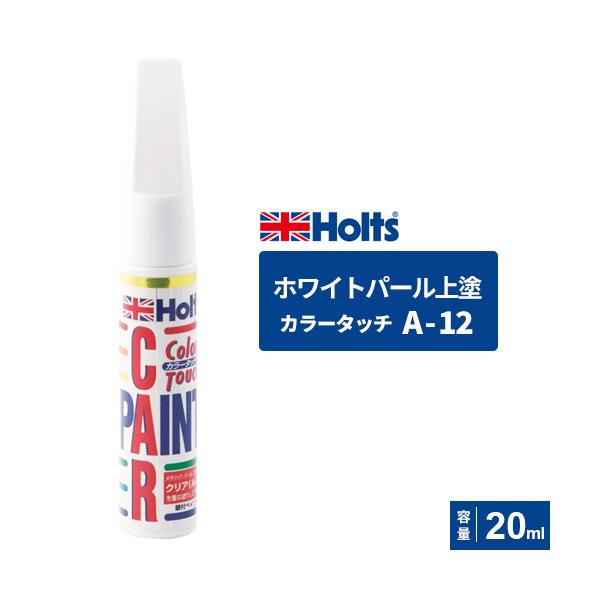 他サイト： ポスト投函 Holts ホルツ カラータッチ A-12 ホワイトパール上塗り 20ml MH4084の商品画像