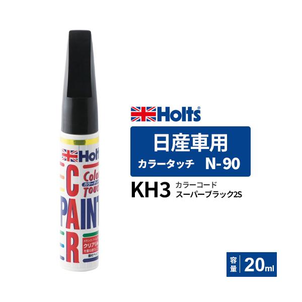 他サイト： ポスト投函 Holts ホルツ カラータッチ N-90 日産車用 スーパーブラック2S 20ml カラーコード:KH3 MH4153の商品画像
