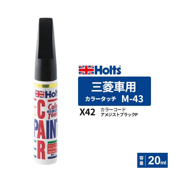 ポスト投函 Holts ホルツ カラータッチ M-43 三菱車用 アメジスト