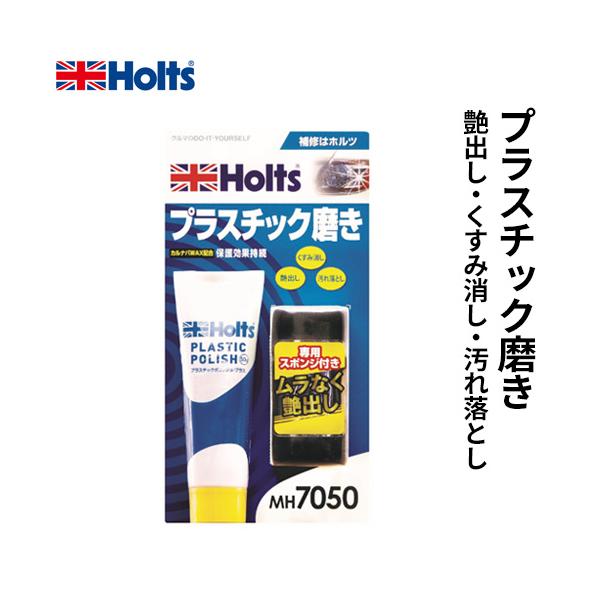 Holts ホルツ プラスチックポリッシュ・プラス 50g MH7050 : cocoatta