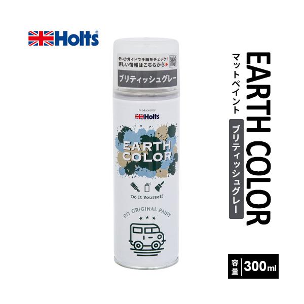 他サイト： Holts ホルツ アースカラーペイント マットカラー ブリティッシュグレー 300ml MH11454の商品画像
