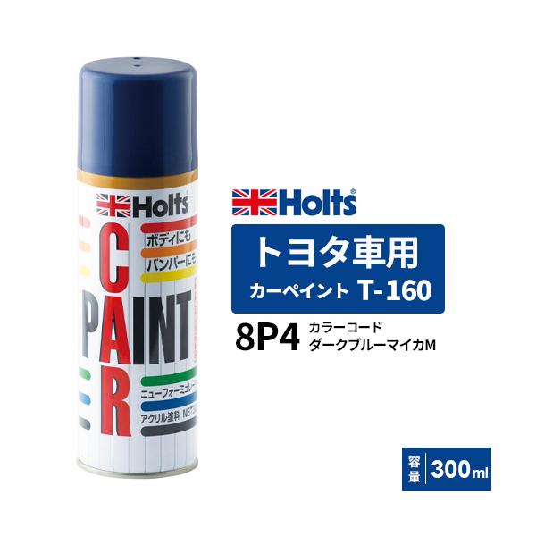 Holts ホルツ カーペイント T-160 トヨタ車用 ダークブルーマイカM 300ml カラーコード:8P4 MH12160