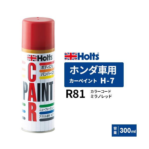 Holts ホルツ カーペイント H-7 ホンダ車用 ミラノレッド 300ml