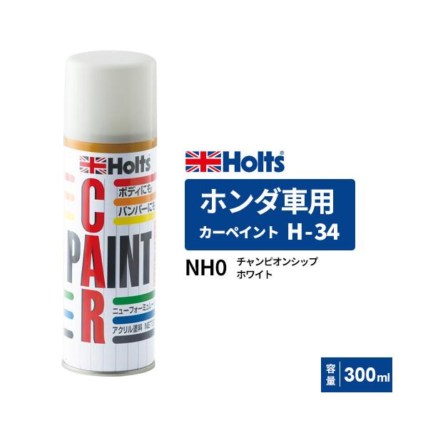 Holts ホルツ カーペイント H-34 ホンダ車用 チャンピオンシップ