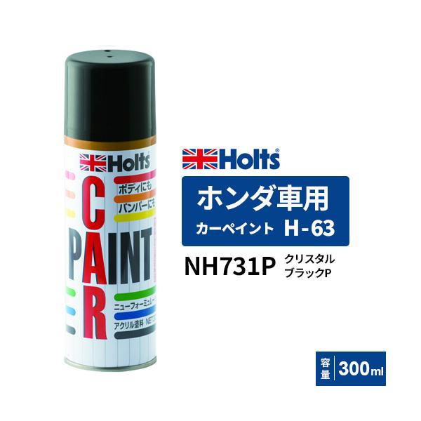 他サイト： Holts ホルツ カーペイント H-63 ホンダ車用 クリスタルブラックパール 300ml MH14063の商品画像