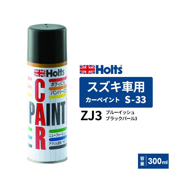 他サイト： Holts ホルツ カーペイント S-33 スズキ車用 ブルーイッシュブラックパール3 300ml カラーコード:ZJ3 MH16033の商品画像
