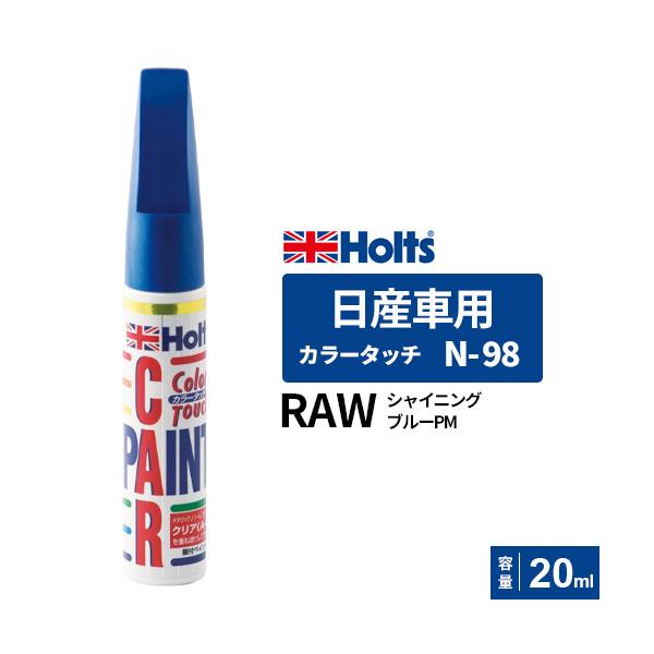 他サイト： Holts ホルツ カラータッチ N-98 日産車用 RAW シャイニングブルーPM 20ml MH33098の商品画像