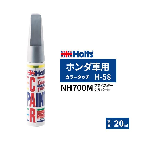 Holts ホルツ カラータッチ H-58 ホンダ車用 アラバスター
