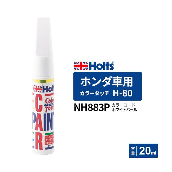 Holts ホルツ カラータッチ H-80 ホンダ車用 NH883P ホワイトパール
