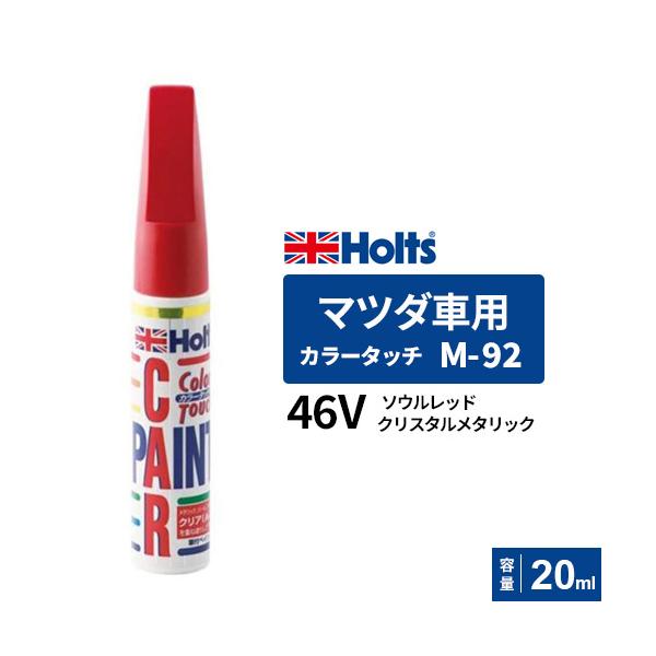 他サイト： Holts ホルツ カラータッチ M-92 マツダ車用 46V ソウルレッドクリスタルメタリック 20ml MH35092の商品画像