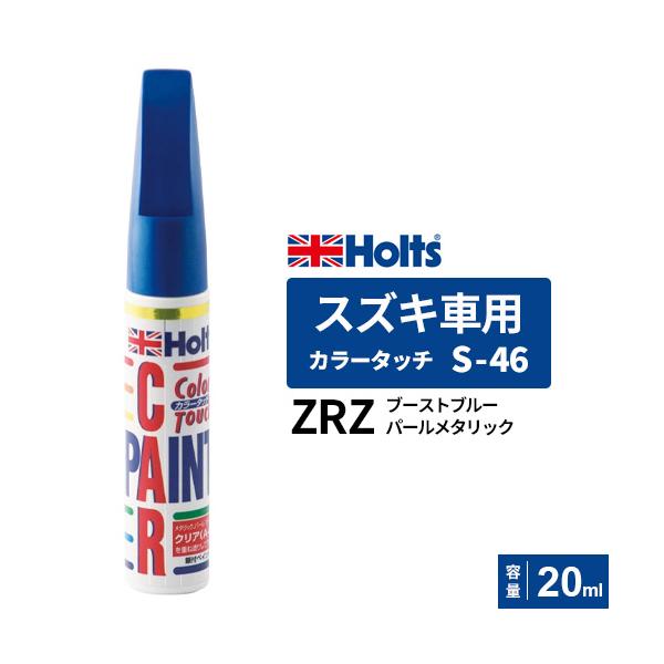 Holts ホルツ カラータッチ S-46 スズキ車用 ZRZ ブーストブルーパール