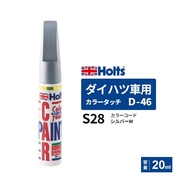 他サイト： ポスト投函 Holts ホルツ カラータッチ D-46 ダイハツ車用 シルバーM 20ml カラーコード:S28 MH36546の商品画像
