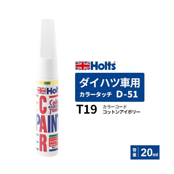 Holts ホルツ カラータッチ ダイハツ車用 コットンアイボリー
