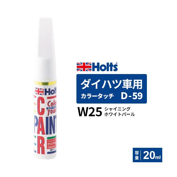 他サイト： Holts ホルツ カラータッチ D-59 ダイハツ車用 W25 シャイニングホワイトパール 20ml MH36559の商品画像