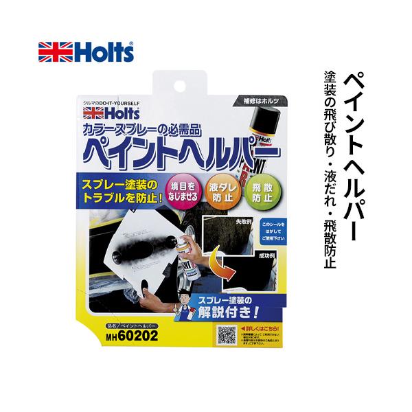 Holts ホルツ ペイントヘルパー MH60202