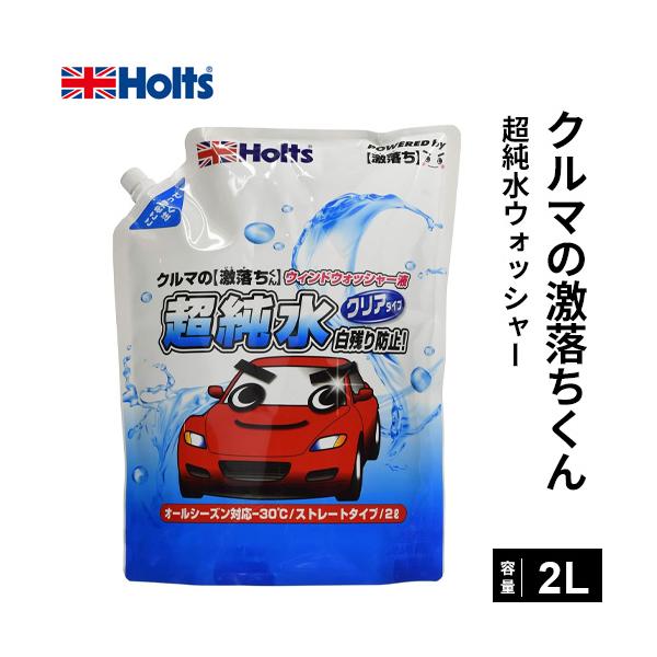 Holts ホルツ クルマの激落ちくん 超純水ウォッシャー 2000ml MH70116