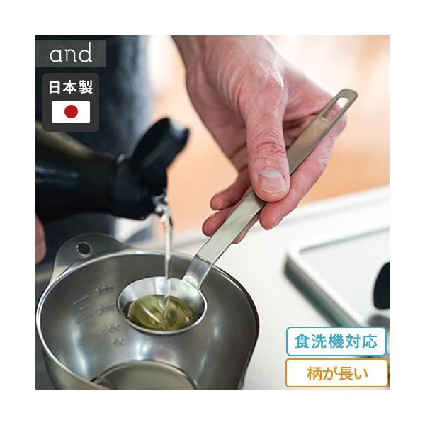 ヨシカワ and 計量スプーン 日本製 18-8ステンレス 燕三条 大さじ 15ml 小さじ 5ml 調味料 キッチンツール 柄が長い 長柄 長い持ち手