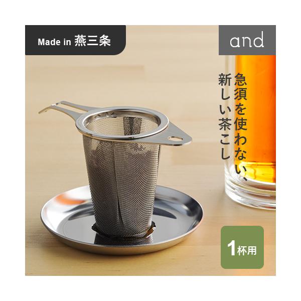 ヨシカワ and ステンレス スリムな茶こし AN0216 茶こし 一人前